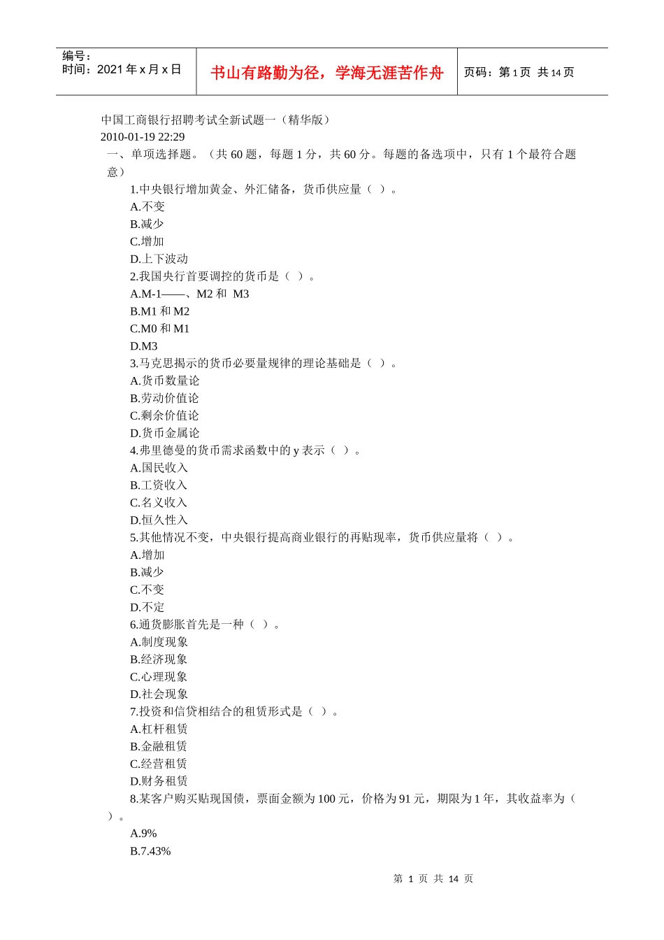 中国某银行招聘考试全新试题一_第1页