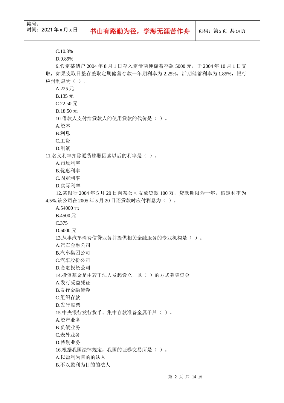 中国某银行招聘考试全新试题一_第2页