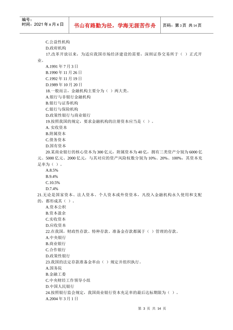 中国某银行招聘考试全新试题一_第3页