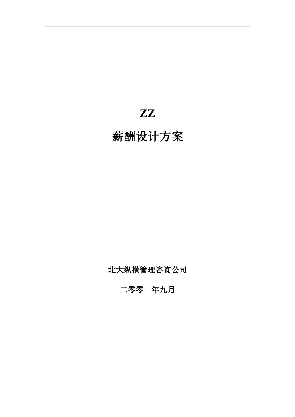 ZZ薪酬制度设计方案_第1页