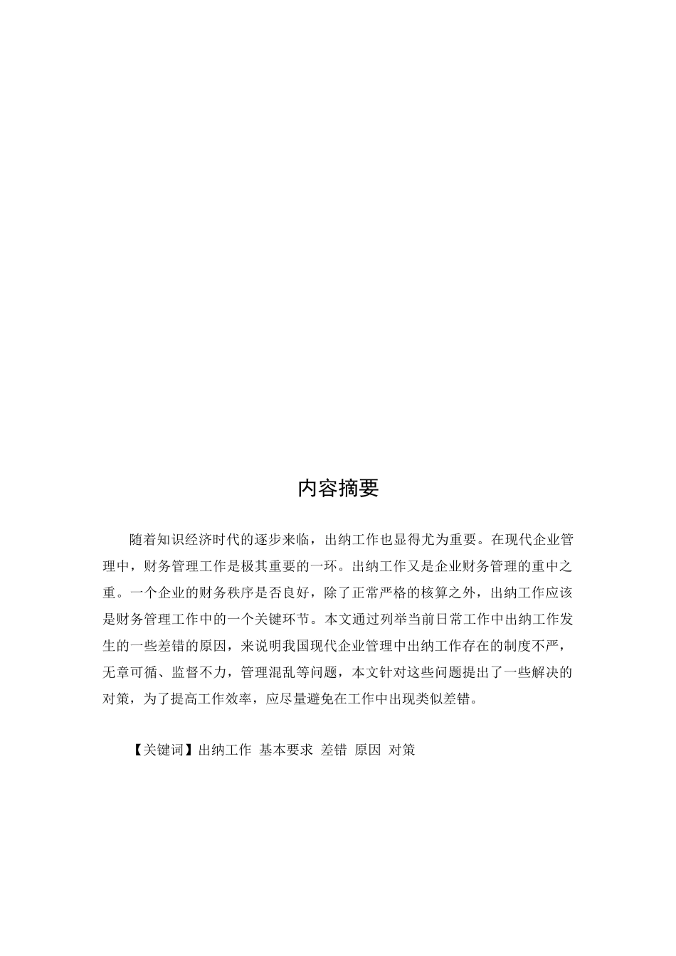 出纳工作常见差错原因分析与对策_第2页