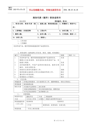 商务代表（配件）职务说明书