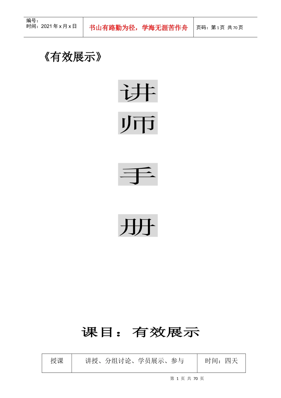 人力资源-2022PTT专业化有效展示讲师手册_第1页