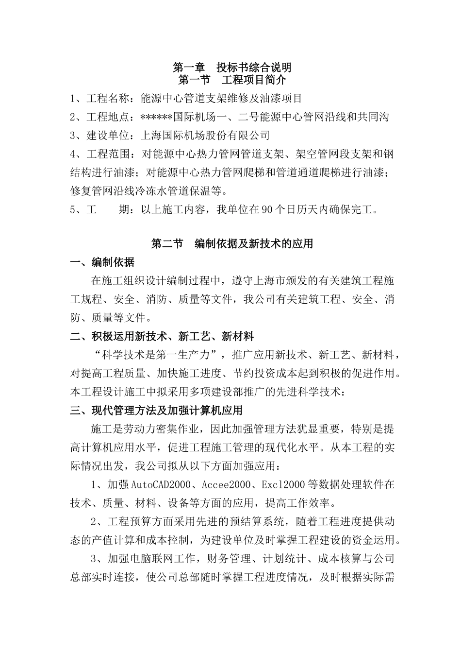 机场内管道油漆除锈施工方案_第3页