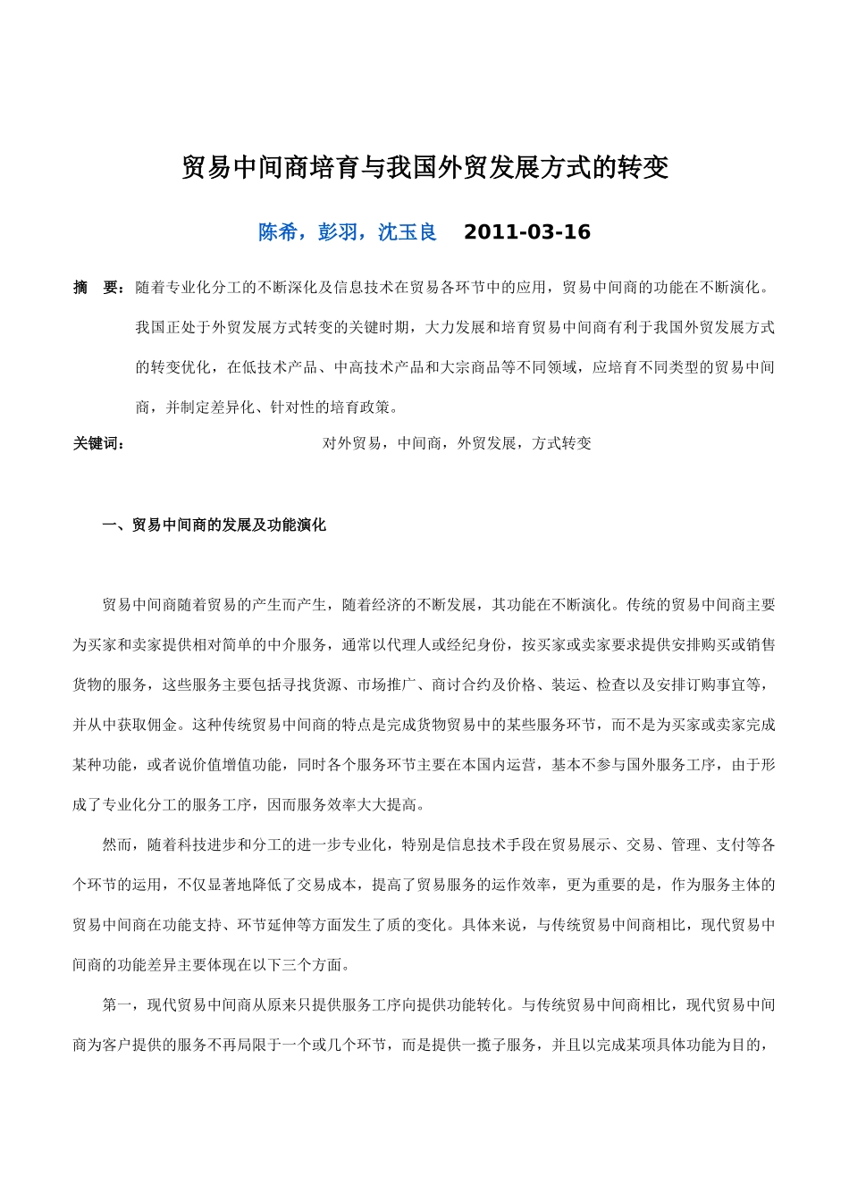 贸易中间商培育与我国外贸发展方式的转变_第1页
