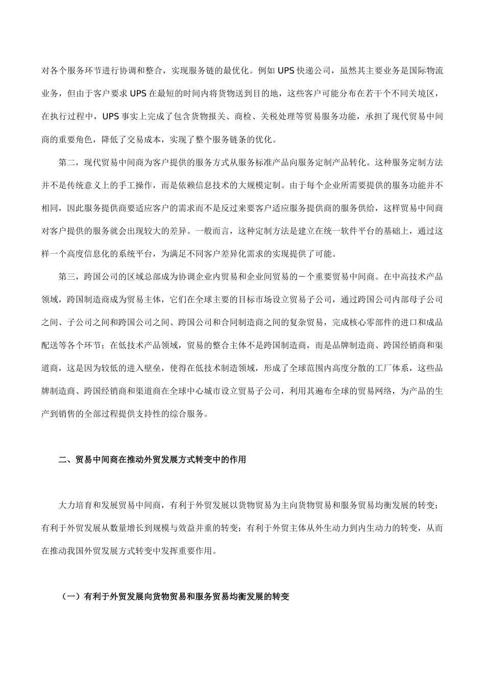 贸易中间商培育与我国外贸发展方式的转变_第2页