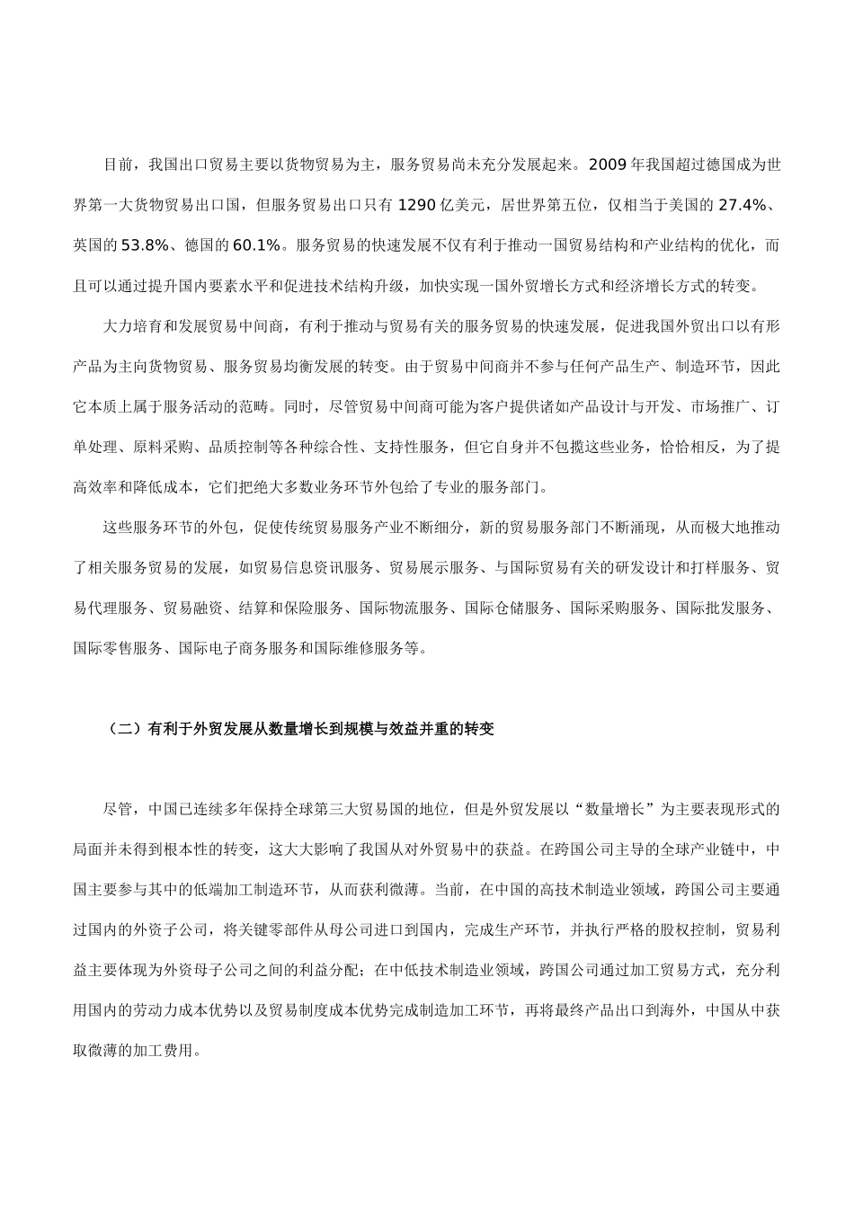 贸易中间商培育与我国外贸发展方式的转变_第3页