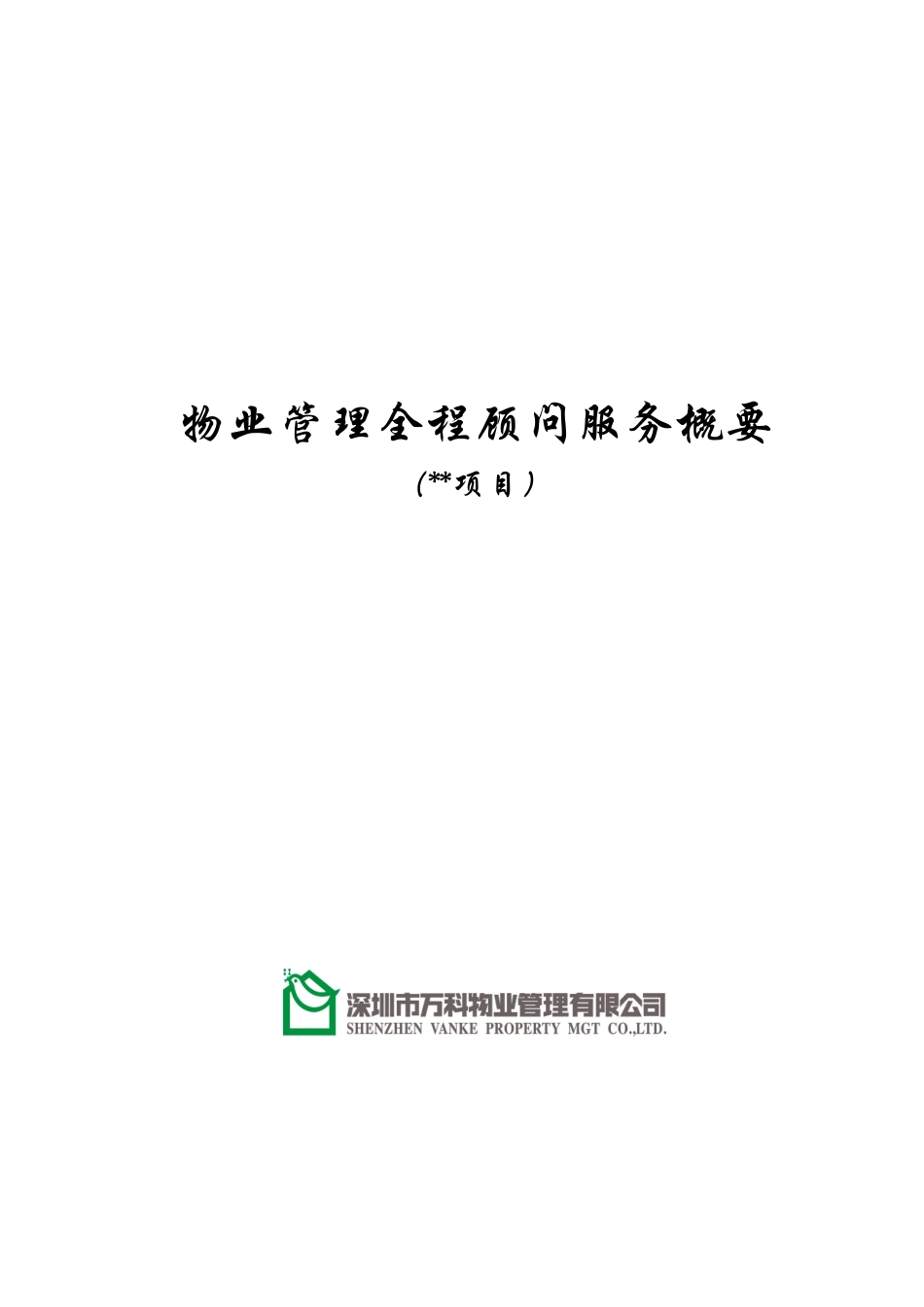 某地产物业管理全程顾问项目服务方案_第1页