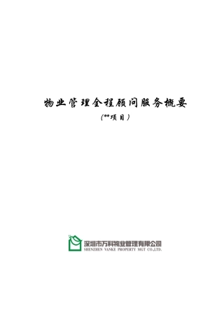 某地产物业管理全程顾问项目服务方案