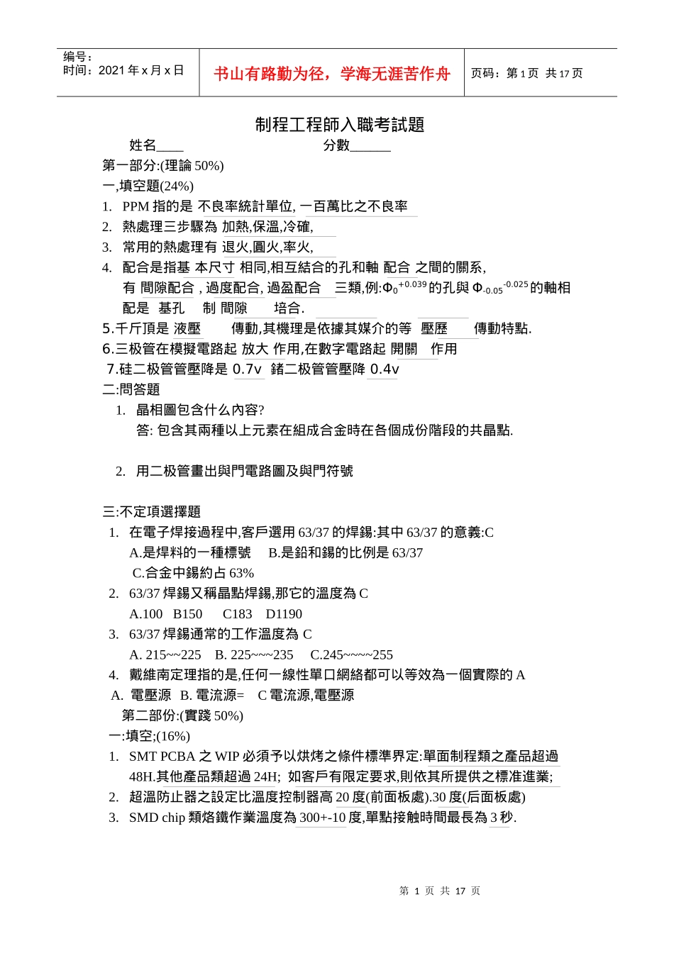 制程工程师考核试题_第1页