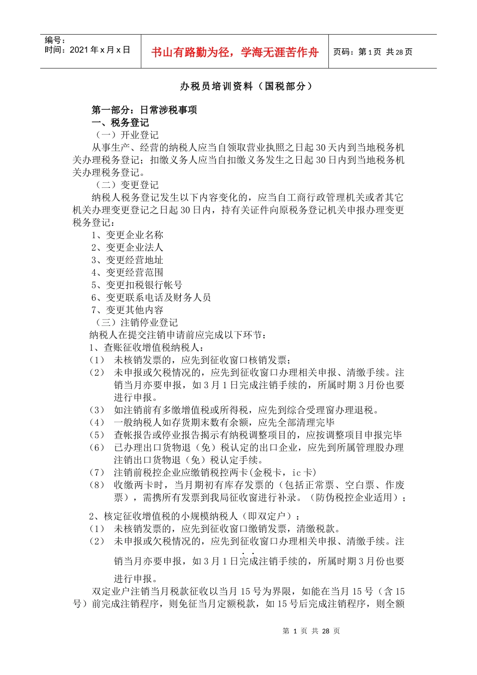 办税员培训资料(国税部分)_第1页