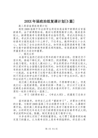 20XX年届政治组复课计划[5篇]