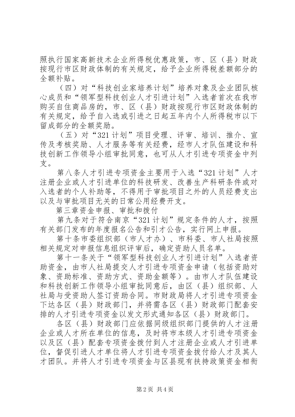 XX市“321计划”人才引进专项资金管理办法_第2页