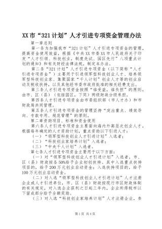 XX市“321计划”人才引进专项资金管理办法