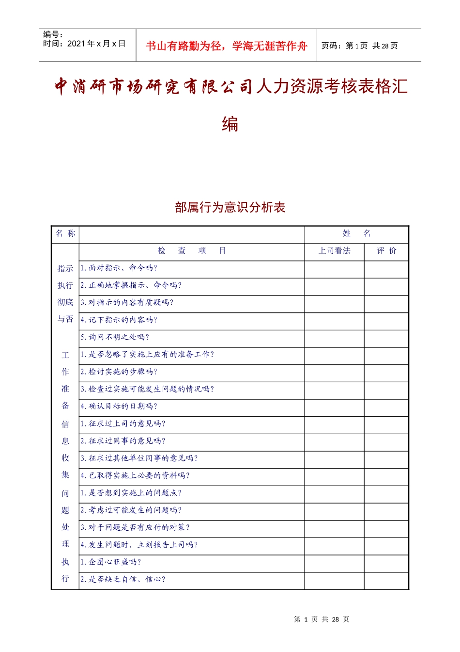 人力资源-202291_中消研市场研究公司人力资源考核表格汇编_第1页