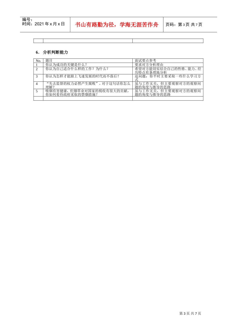 企业通用面试题库_第3页