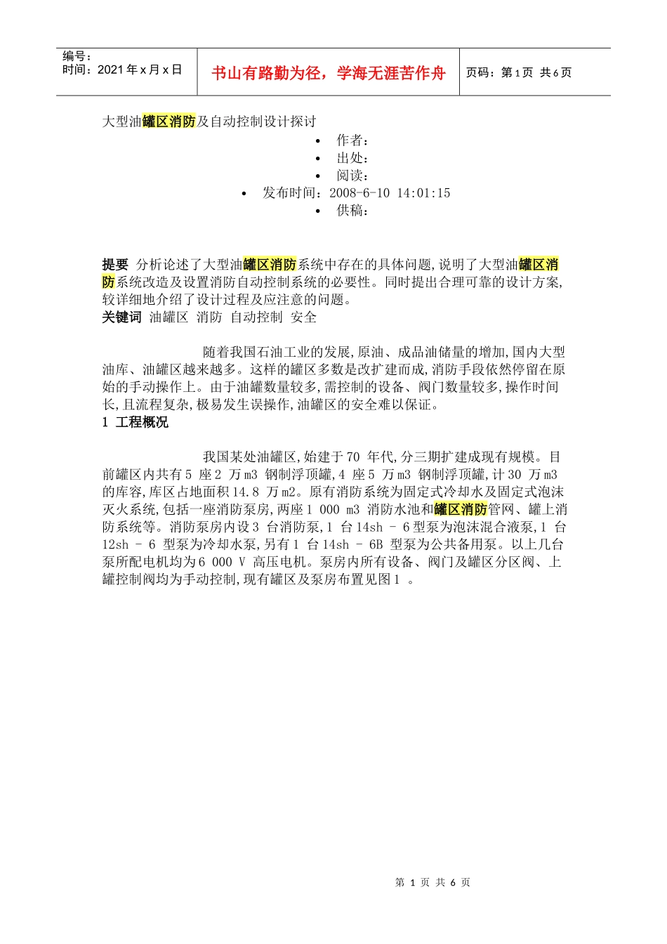 大型油罐区消防及自动控制设计探讨_第1页