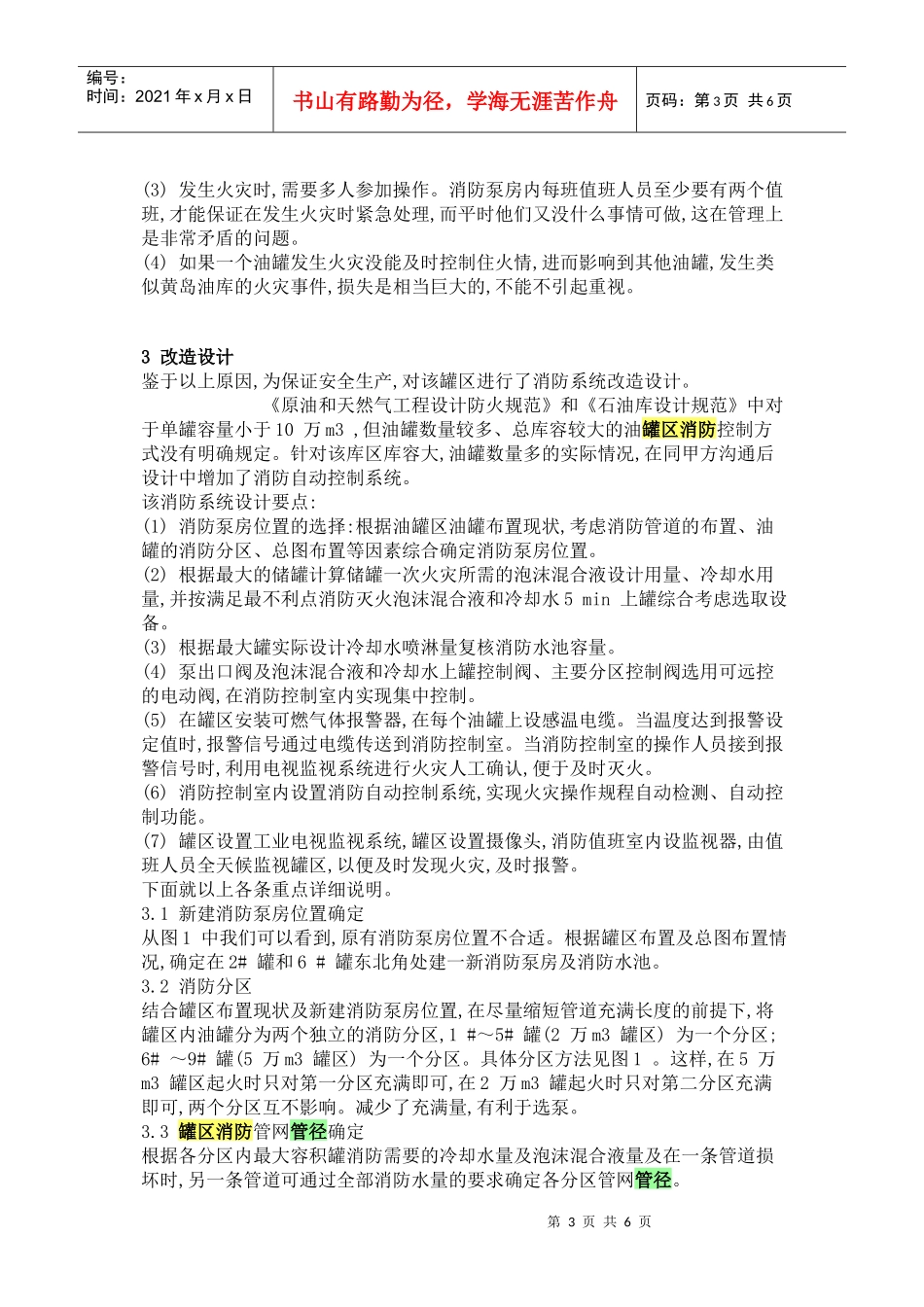 大型油罐区消防及自动控制设计探讨_第3页