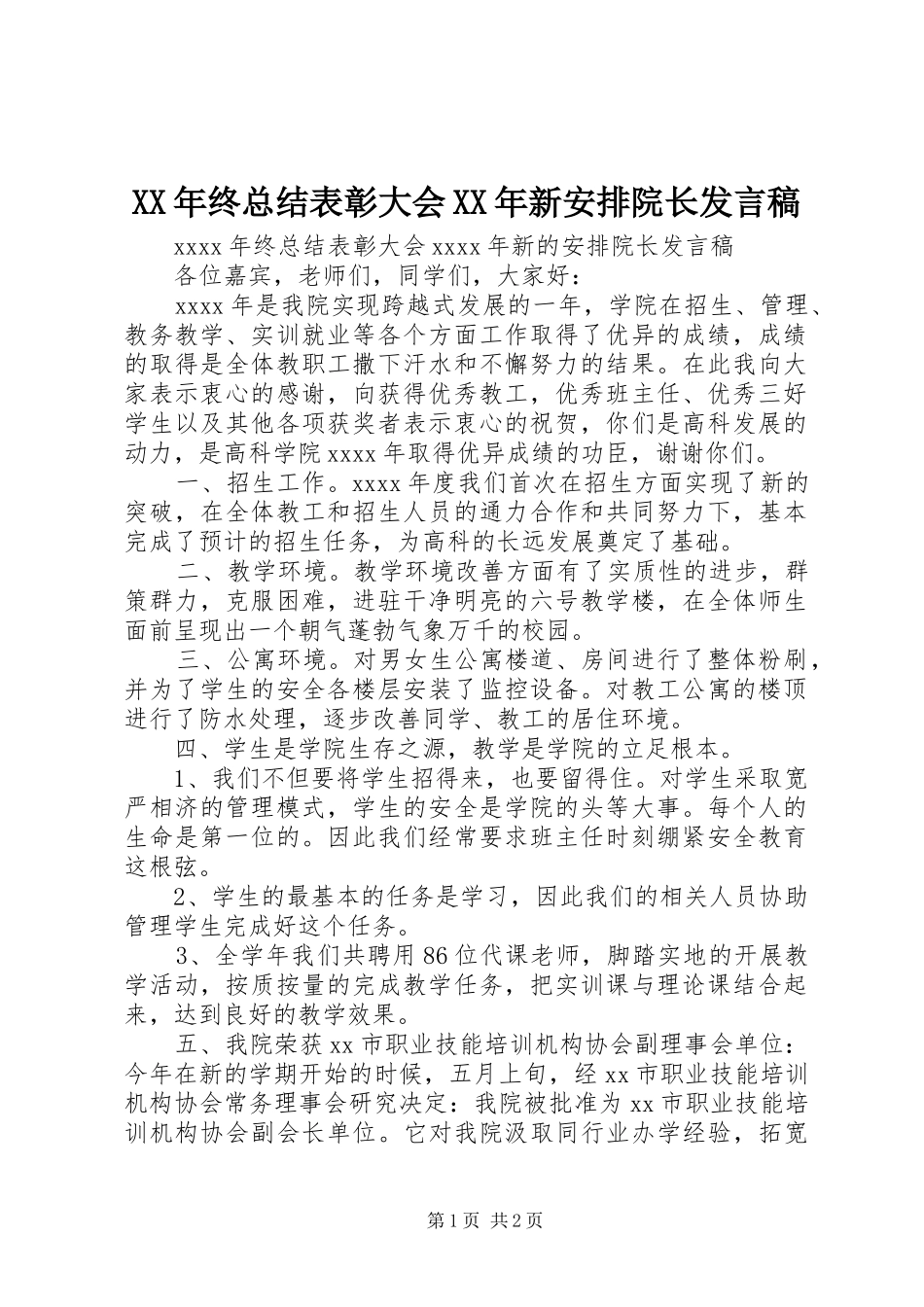 XX年终总结表彰大会XX年新安排院长发言稿_第1页
