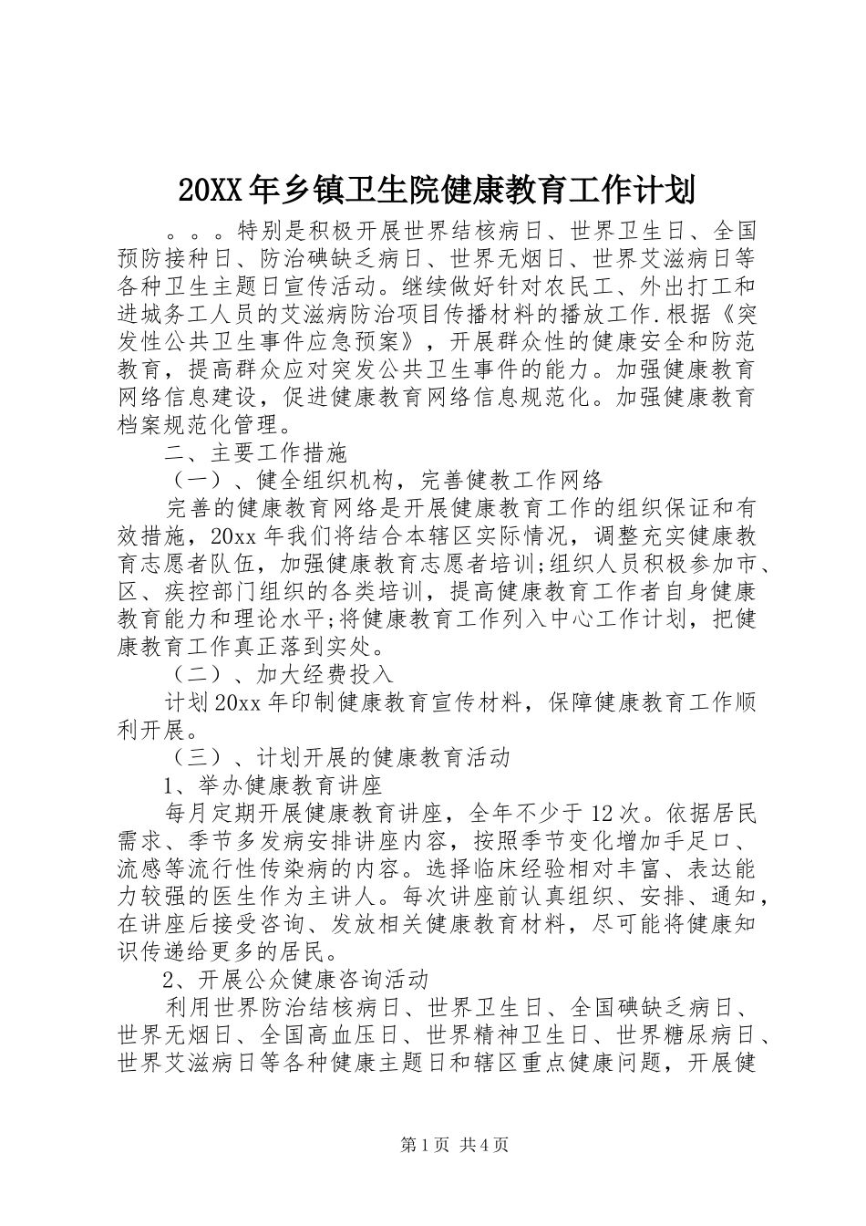20XX年乡镇卫生院健康教育工作计划_第1页