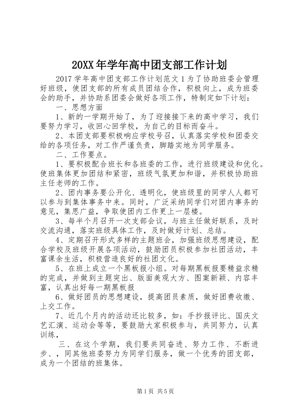 20XX年学年高中团支部工作计划_第1页