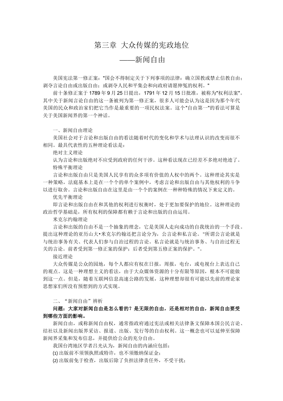 第三章 大众传媒的宪政地位-新闻自由_第1页