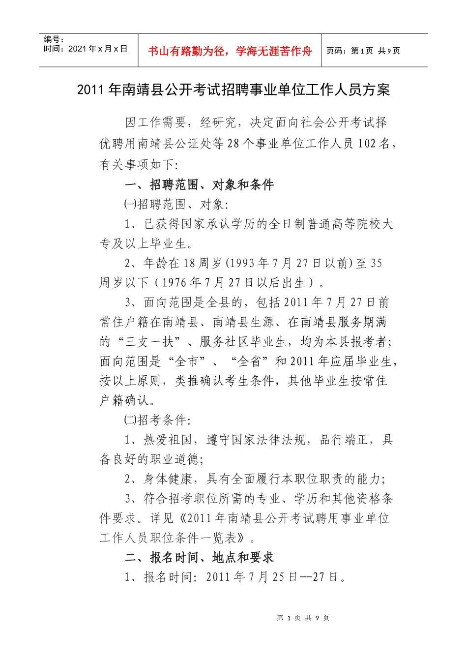 人力资源-2022XXXX年南靖县公开考试招聘事业单位工作人员方案_第1页