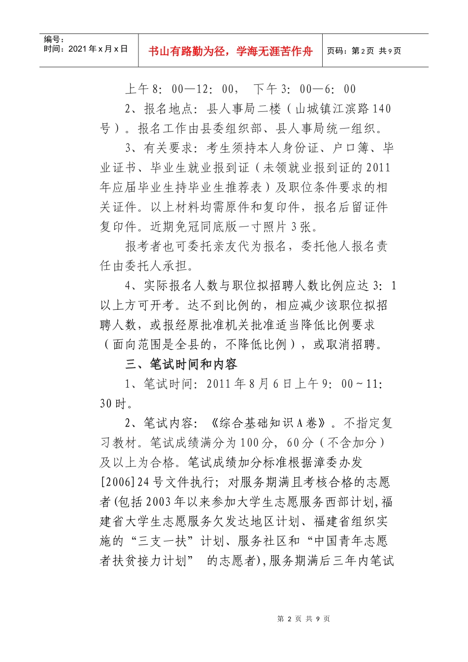 人力资源-2022XXXX年南靖县公开考试招聘事业单位工作人员方案_第2页