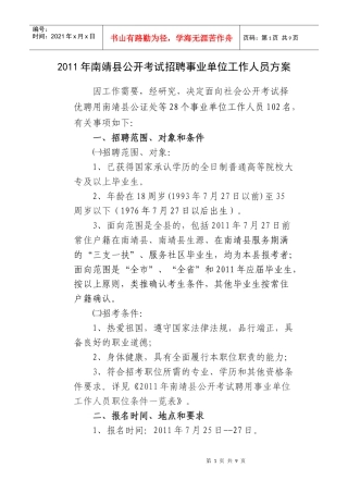 人力资源-2022XXXX年南靖县公开考试招聘事业单位工作人员方案