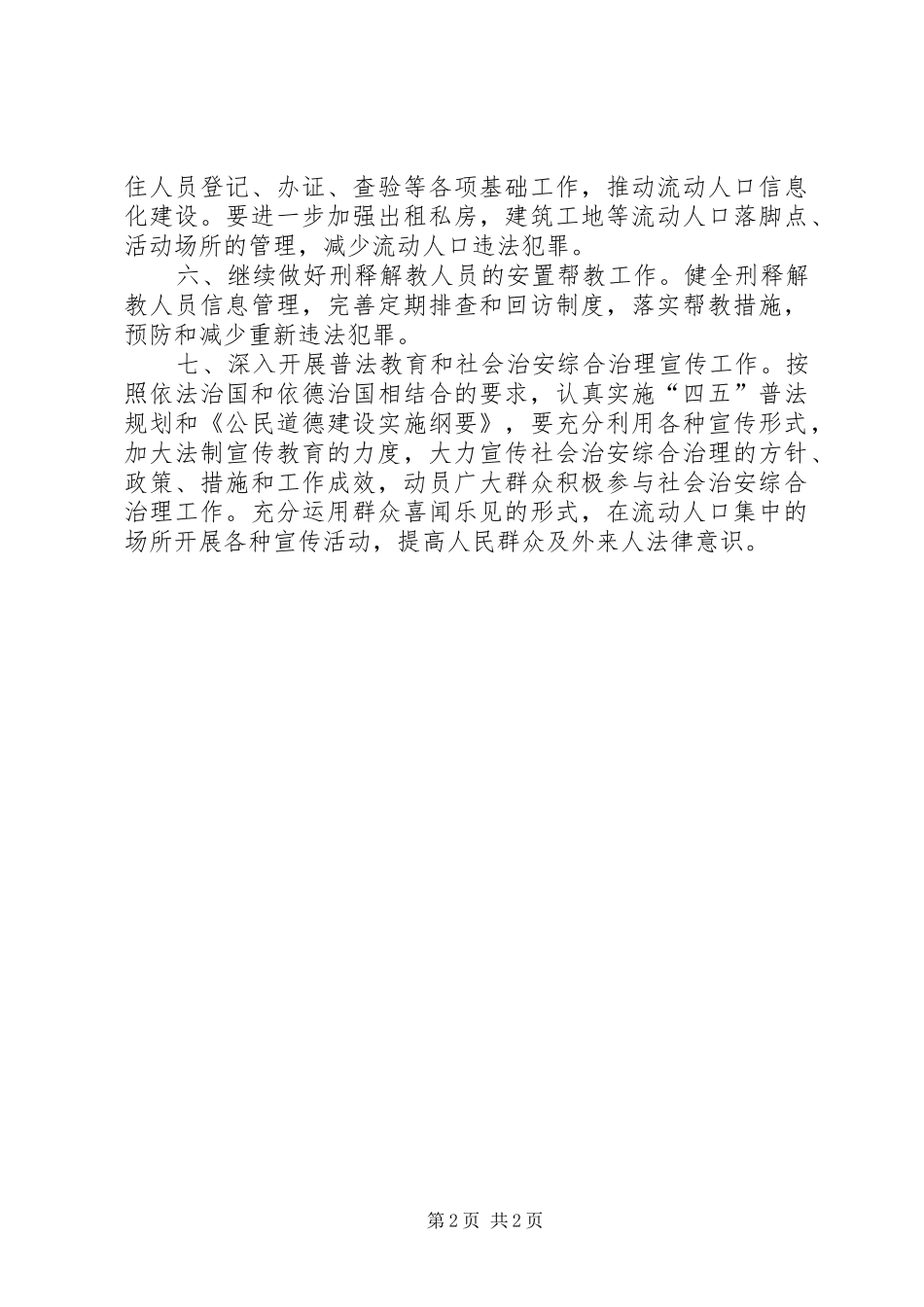 ××年度田乐村综治工作计划_第2页