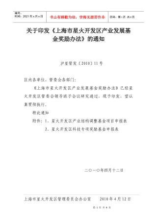 上海市星火开发区产业发展基金奖励办法doc-上海市星火开