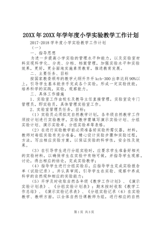 20XX年20XX年学年度小学实验教学工作计划