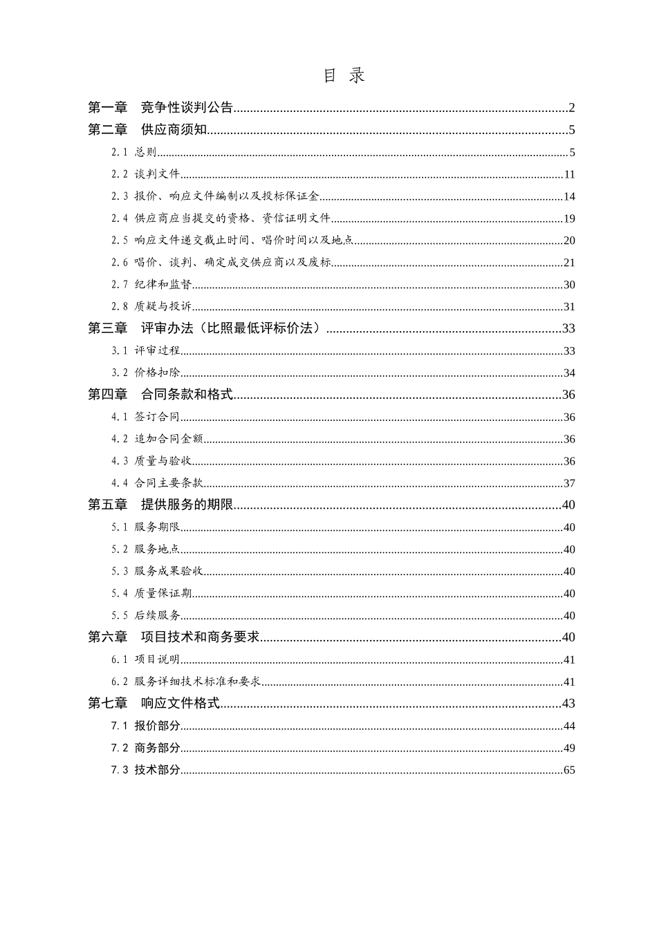 矿山产销量远程监控系统硬件设备维护服务采购项目_第2页