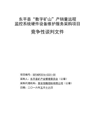 矿山产销量远程监控系统硬件设备维护服务采购项目