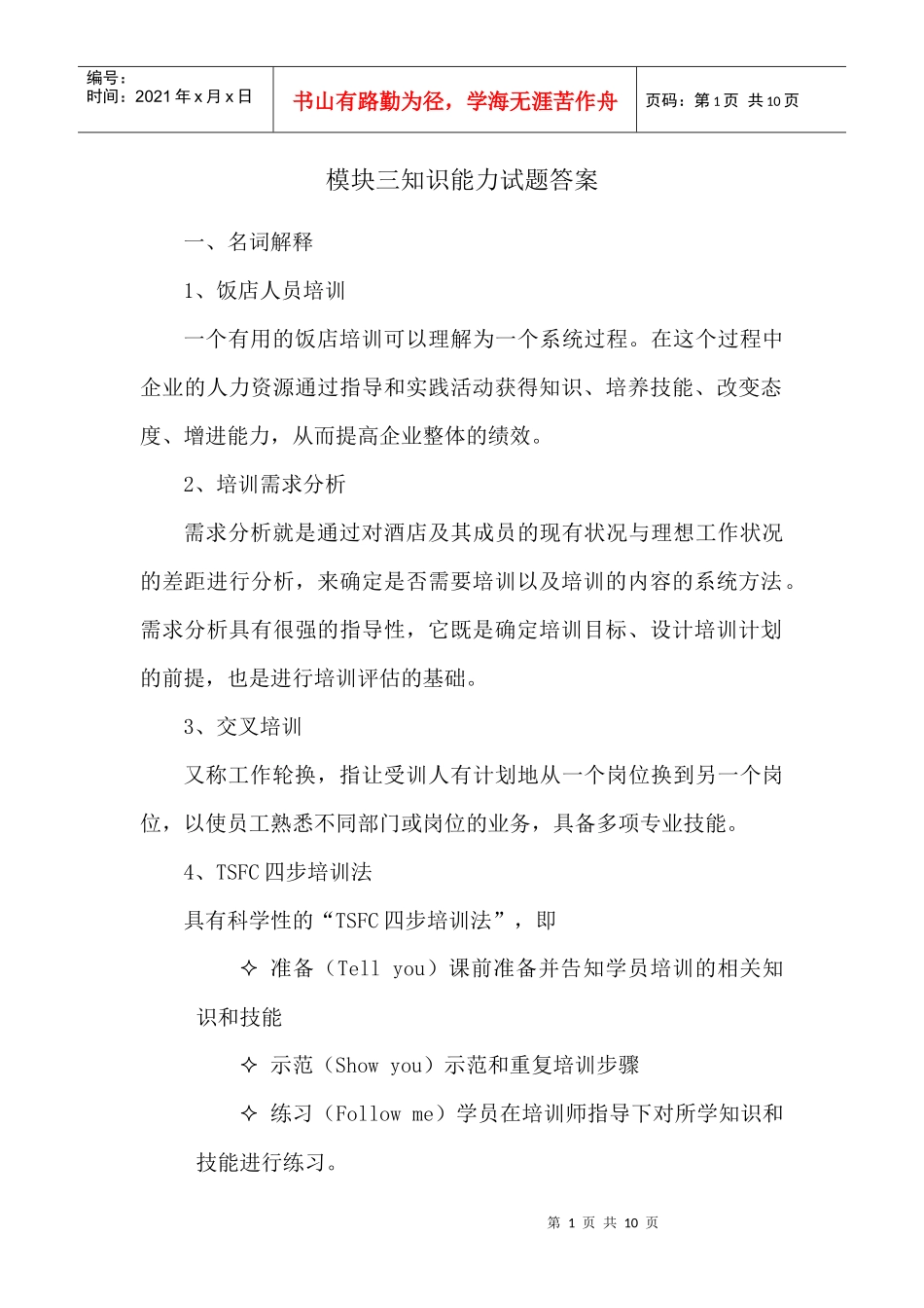人力资源-2022TSFC四步培训法_第1页