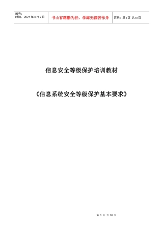 《信息系统安全等级保护基本要求》培训