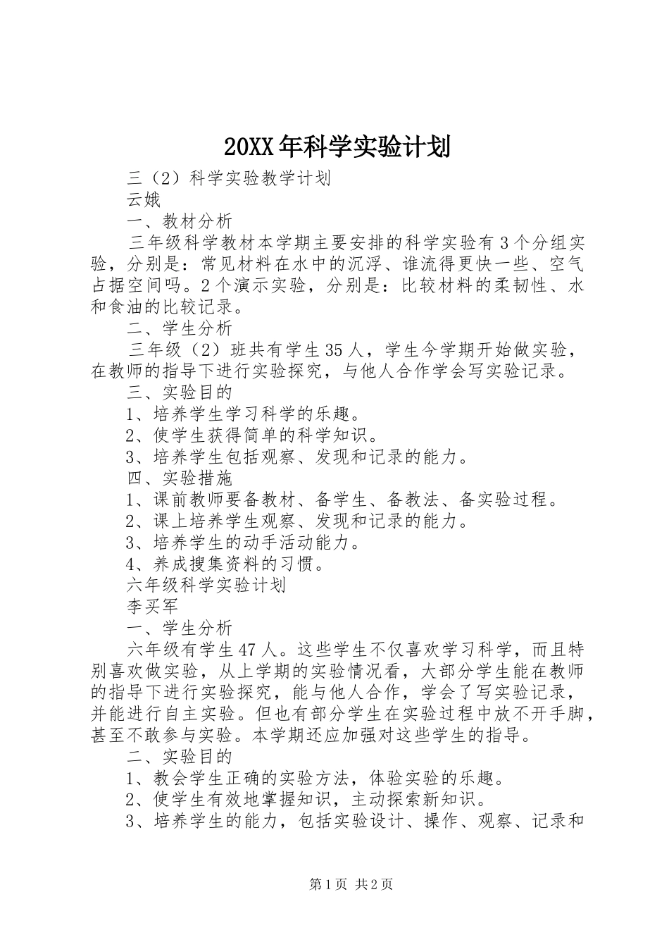 20XX年科学实验计划_第1页