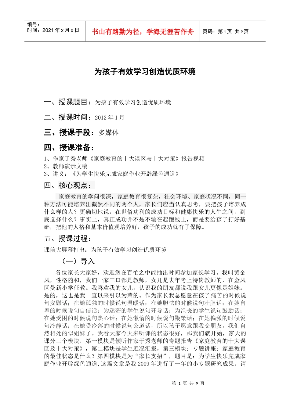 为孩子高效学习创造优质环境_第1页