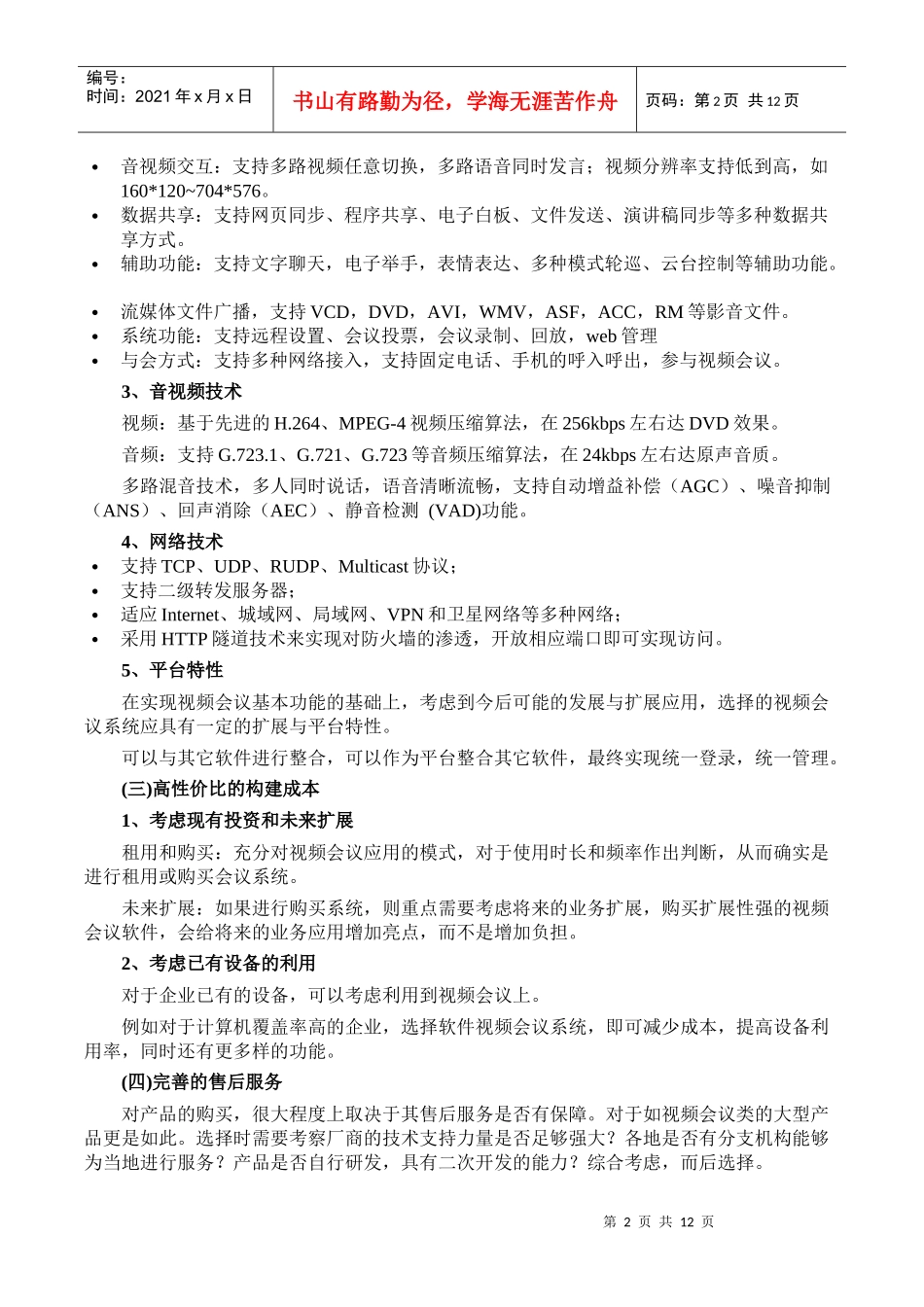 人力资源-2022IP视频会议技术的软件界面与展望_第2页