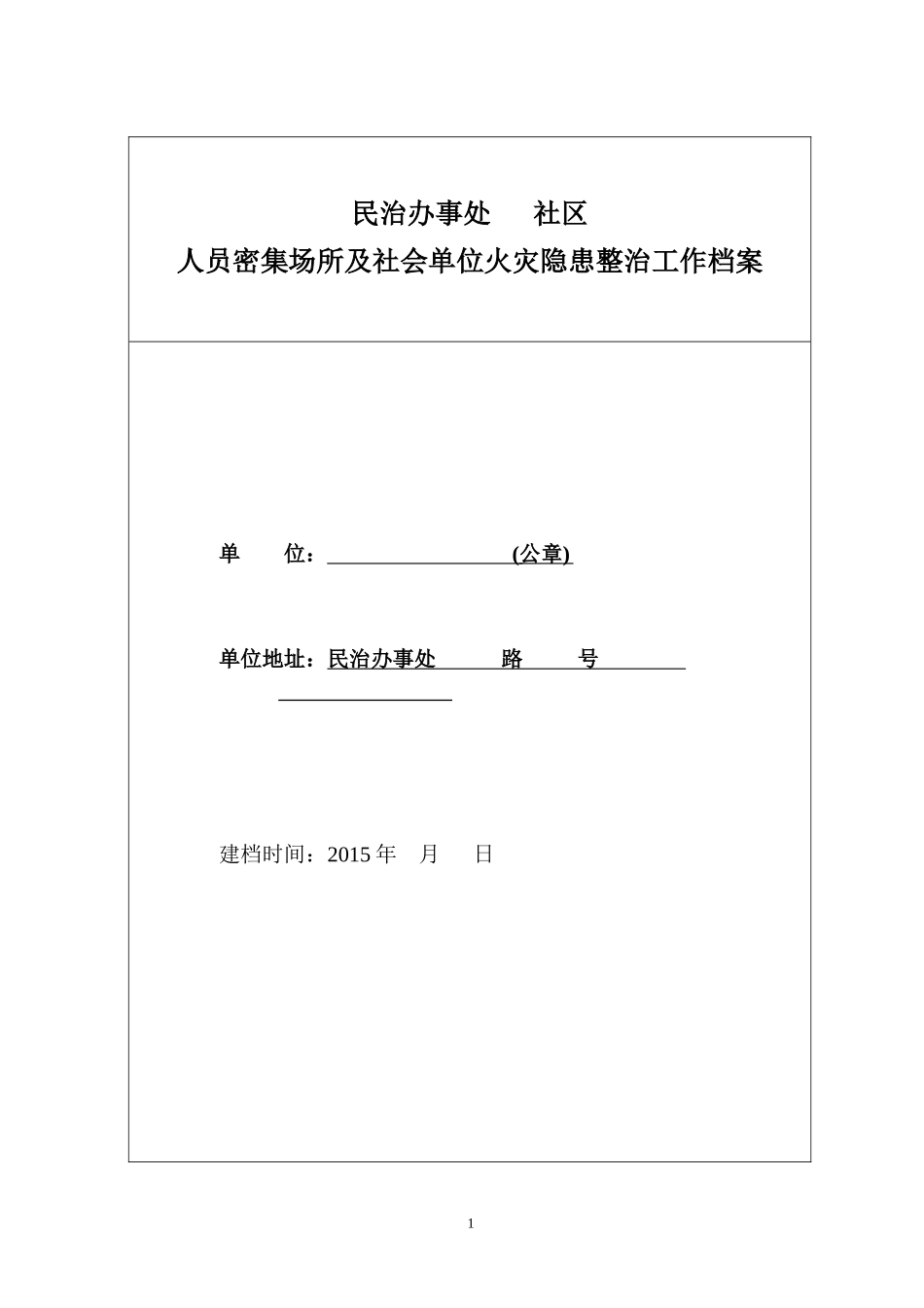 人员密集场所及社会单位火灾隐患整治工作档案_第1页