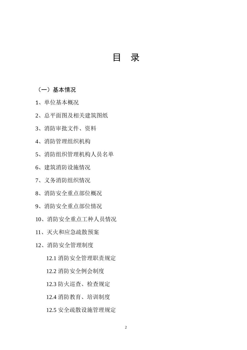 人员密集场所及社会单位火灾隐患整治工作档案_第2页