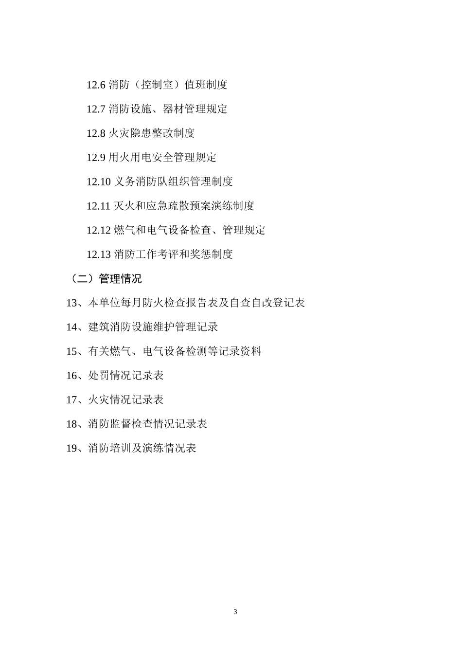 人员密集场所及社会单位火灾隐患整治工作档案_第3页