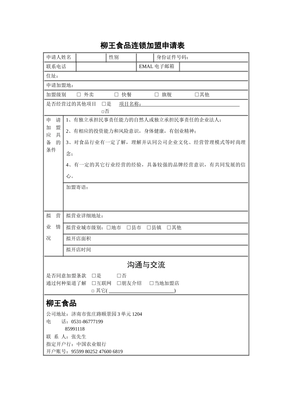 柳王食品连锁加盟申请表_第1页