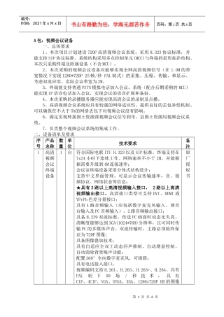 人力资源-2022A包：视频会议设备