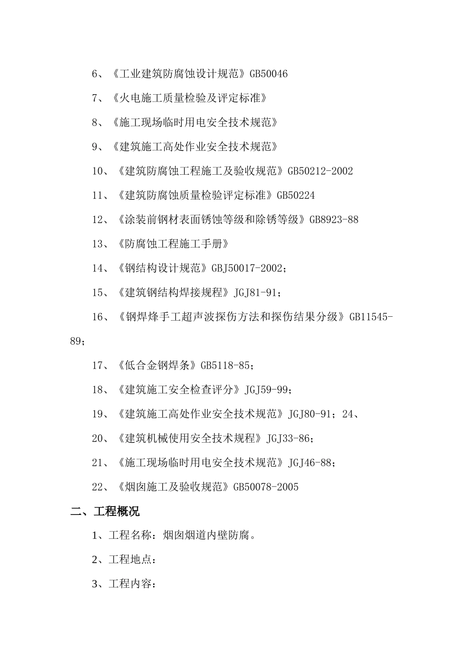 玻璃磷片防腐施工方案_第3页