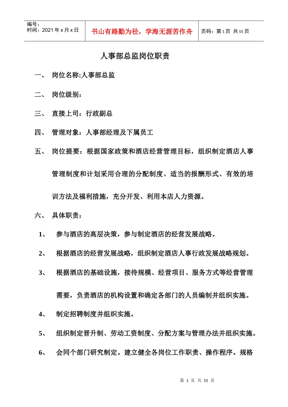 人事部运转手册(完成版)_第1页