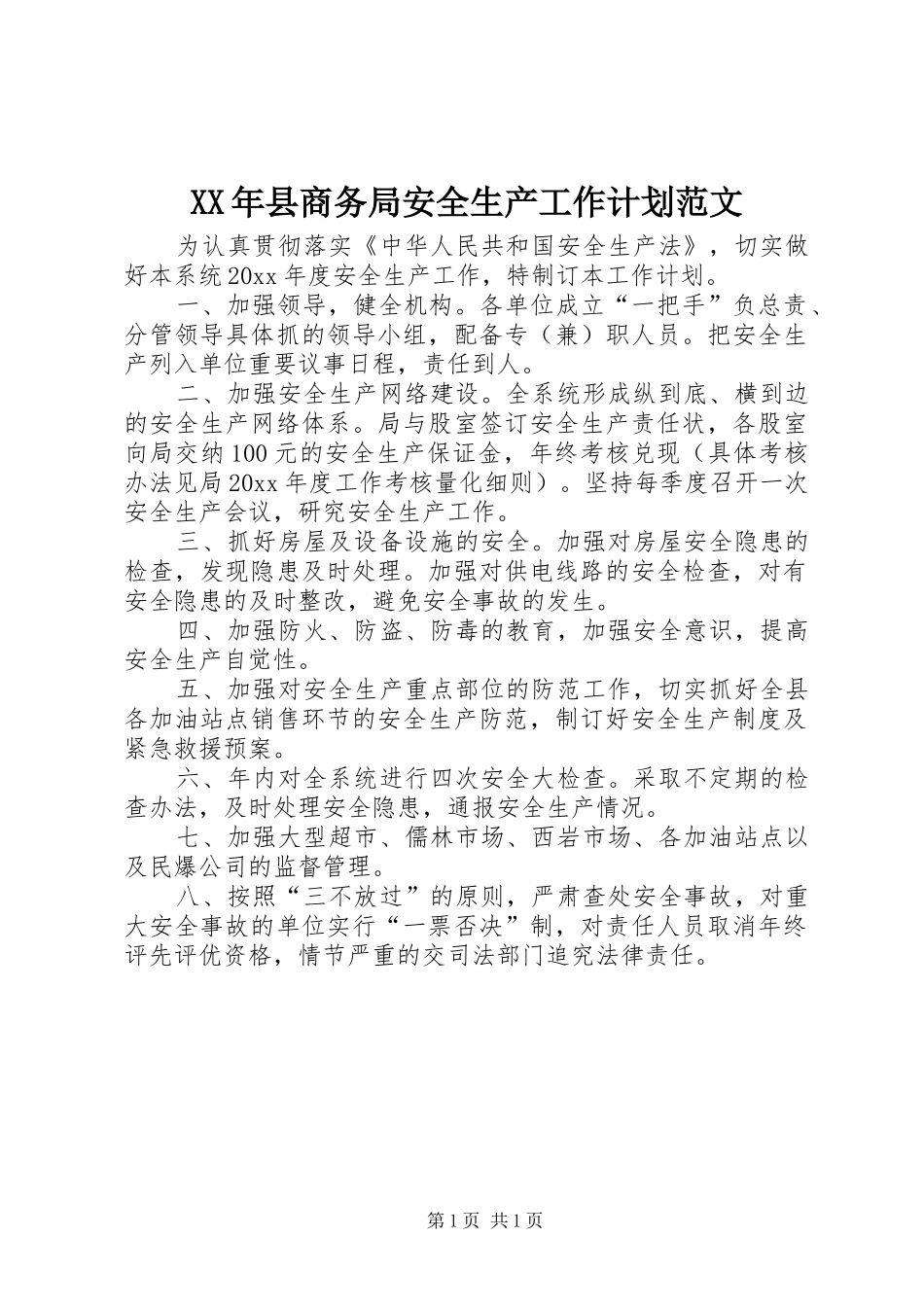 XX年县商务局安全生产工作计划范文_第1页