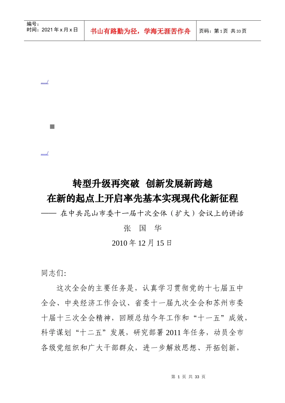 在中共昆山市委十一届十次全体会议上的讲话_第1页