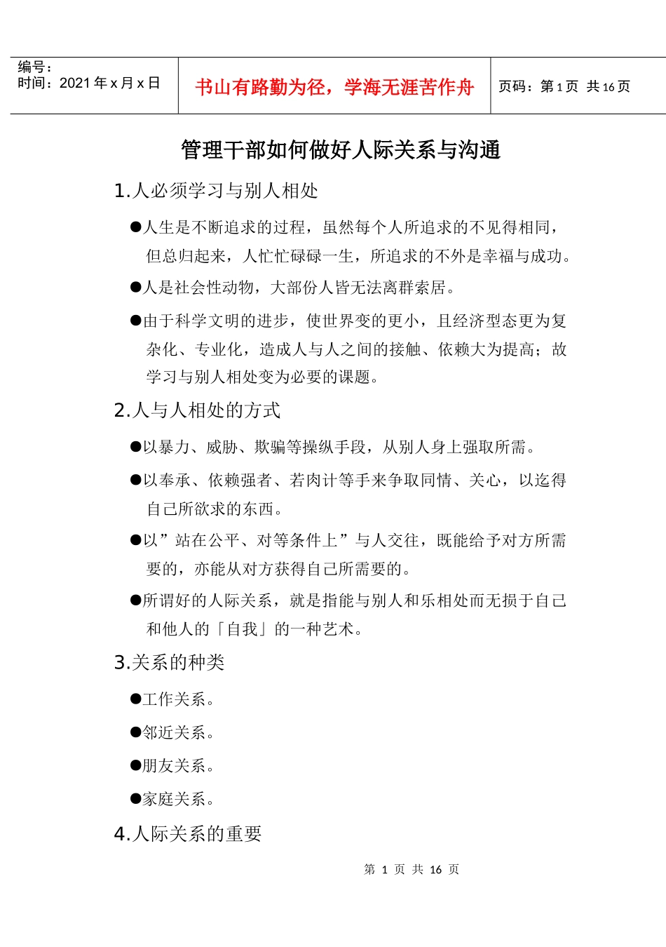 人际关系与沟通_第1页