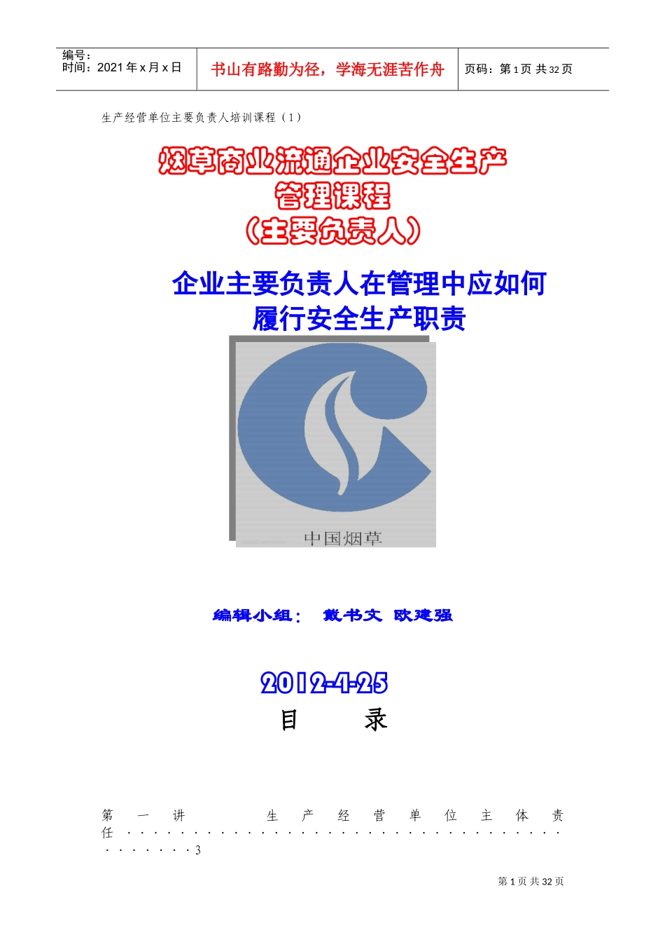 主要负责人安全培训课程_第1页